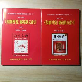 《集邮文献撷英》特辑48、49 《集邮博览》邮政戳文索引1982-2016共上下两册