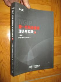 新一代网络建设理论与实践 （下）【地2版】  16开