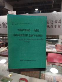 中国南方震旦纪——三叠纪岩相古地理及沉积、层控矿产远景预测