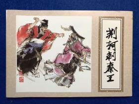 大开本优秀连环画精选 《荆轲刺秦王》连环画出版社.
