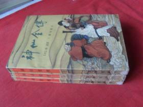 神仙全传--（上中下全）四角尖尖  品极佳
