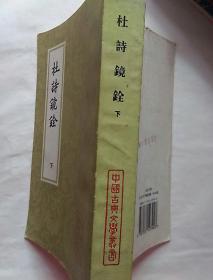 杜詩鏡銓（下）