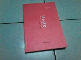 故乡温暖2009年徐卿雄旧体诗选  （作者签赠本）