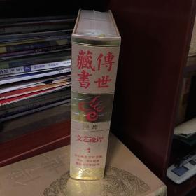 传世藏书集库文艺批评1 文心雕龙 文则 艺概 诗品 沧浪诗话 隋园诗话等29种