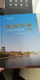 莱西年鉴（2018）
