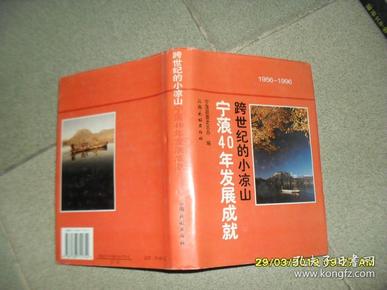 跨世纪的小凉山:宁蒗40年发展成就(1956-1996)