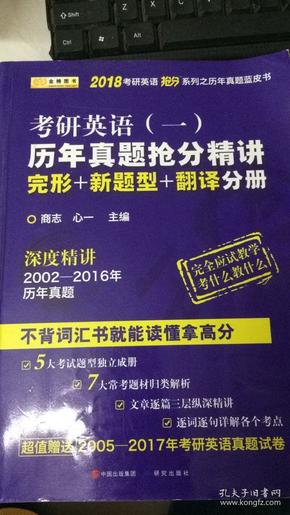 金榜图书2018考研英语抢分系列之历年真题蓝皮书 历年真题抢分精讲 英语一  （完形+新题型+翻译分册