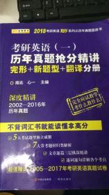 金榜图书2018考研英语抢分系列之历年真题蓝皮书 历年真题抢分精讲 英语一  （完形+新题型+翻译分册