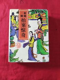 初刻二刻拍案惊奇(足本)(精装护封1989年3印)