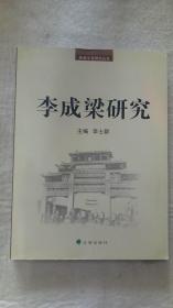 李成梁研究