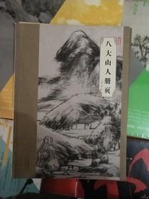 大师珍品：八大山人册页