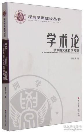 深圳学派建设丛书·学术论：学术的文化哲学考察