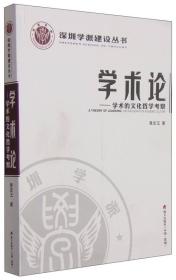 深圳学派建设丛书·学术论：学术的文化哲学考察