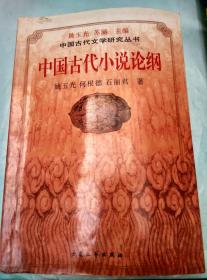 中国古代文学研究丛书-中国古代小说论纲