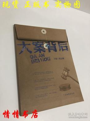 大案背后