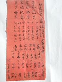 光绪31年1905年山西武乡县占卜人生行运卦帖（二岁行运）