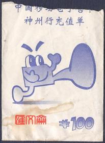 早期-中国移动电子售卡-神州行充值单（纸袋式，授权内装密码及说明）原100元，