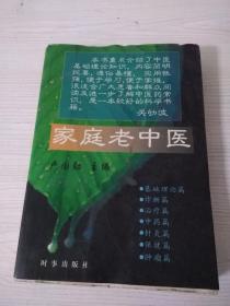 家庭老中醫(yī)