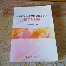 《消防安全责任制实施办法》释义与解读