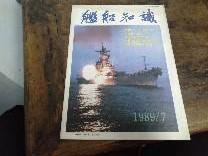 舰船知识198907期