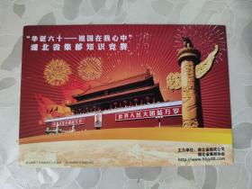 中国邮政明信片 “华诞六十——祖国在我心中”湖北省集邮知识竞赛中奖纪念    有80分邮资