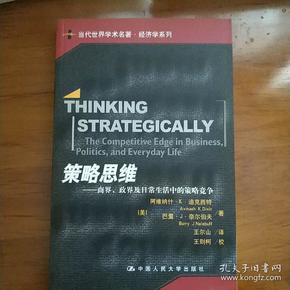 策略思维：商界、政界及日常生活中的策略竞争