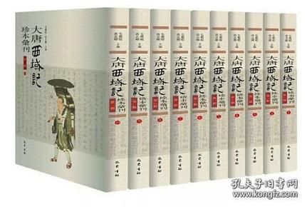 大唐西域记珍本汇刊（第二辑）套装共10册