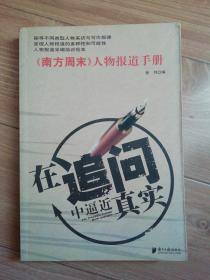 在追问中逼近真实：《南方周末》人物报道手册