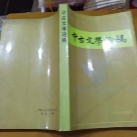 中古文学论稿(1992年一版一印仅1500册)