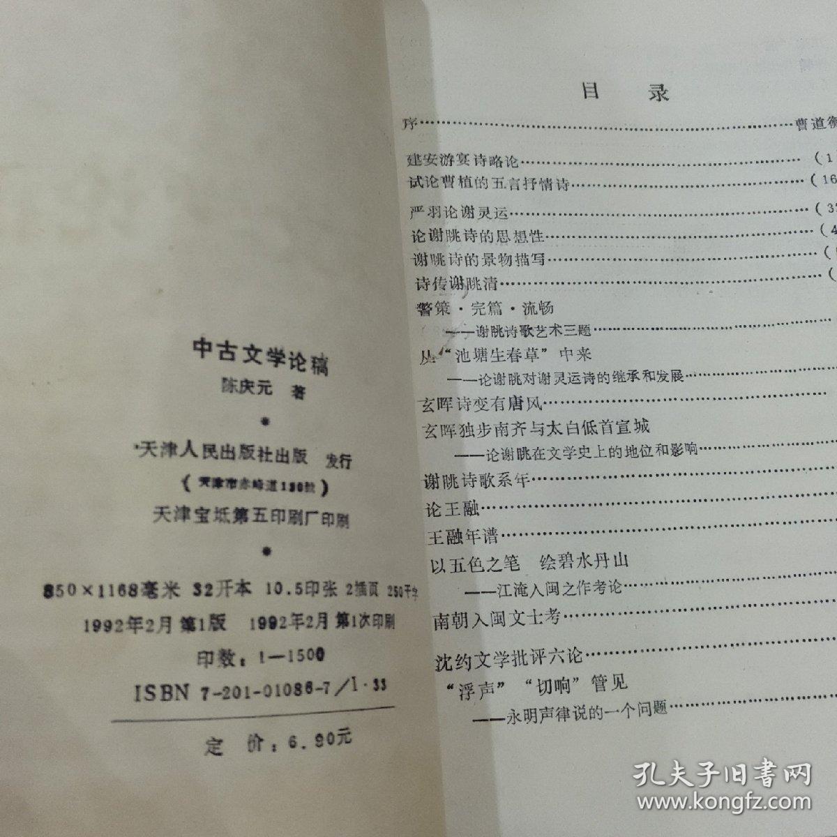 中古文学论稿(1992年一版一印仅1500册)