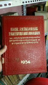 青海省第二次牧业区各民族自治区主席副主席暨县长副县长联席会议汇刊1954年原版资料（藏族蒙族活佛千户头人的发言和照片：华宝藏 喜饶嘉措 夏日仓 项谦 夏茸尕布 康克明 官保加 哈木仁庆才仁 切群加 拉哈 丹德尔 俄后保 格勒嘉措 然洛 马録文 王德海 多日吉 尕藏加 囊谦多拉 等人，以及青海省主席张仲良、青海省政法委主任陈思恭、青海省畜牧厅长程建民等人发言以及老照片）