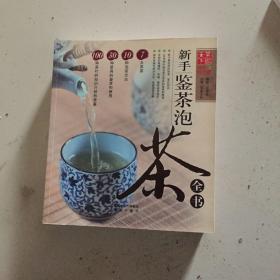 新手鉴茶泡茶全书