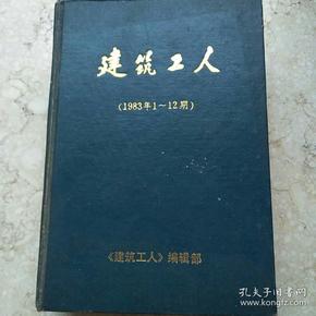 建筑工人(1983年1一12期)精装合订本