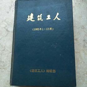 建筑工人(1983年1一12期)精装合订本