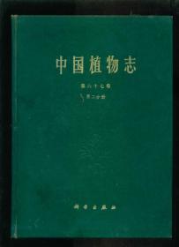 中国植物志（第六十七卷 第二分册）被子植物门 双子叶植物纲  玄参科（一）（16开精装）