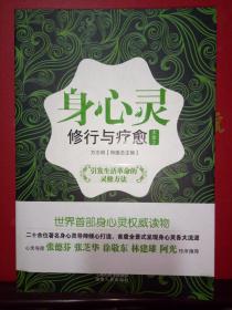 身心灵修行与疗愈大全（2）（灵之卷）——引发生活革命的灵修方法