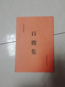 百骏集　东阳名老中医金希聪编著　（金希聪签名钤印）