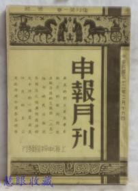 民国32年2月16日 申报月刊 复刊第一卷第二号  （内容：英美的对立及其要素、租界的收回问题、决战准备的交战国、缅甸的民族概况、参战后之经济问题特辑、太平洋的心脏夏威夷、印度的王公、漫谈澳洲外围各岛形势）