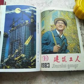 建筑工人(1983年1一12期)精装合订本