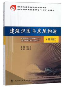 建筑识图与房屋构造（第3版）/高等职业技术教育土建类专业“十三五”规划教材