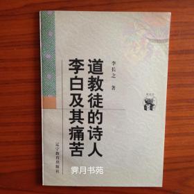 道教徒的诗人李白及其痛苦
