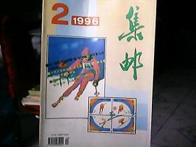 《集邮》1996年第2期