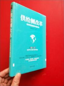 供给侧改革：经济转型重塑中国布局 未开封 精装