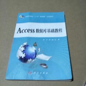 普通高等教育十二五规划教材：Access数据库基础教程