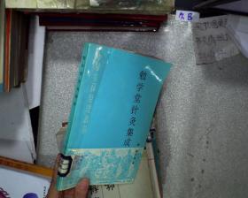 中医古籍整理丛书：勉学堂针灸集成