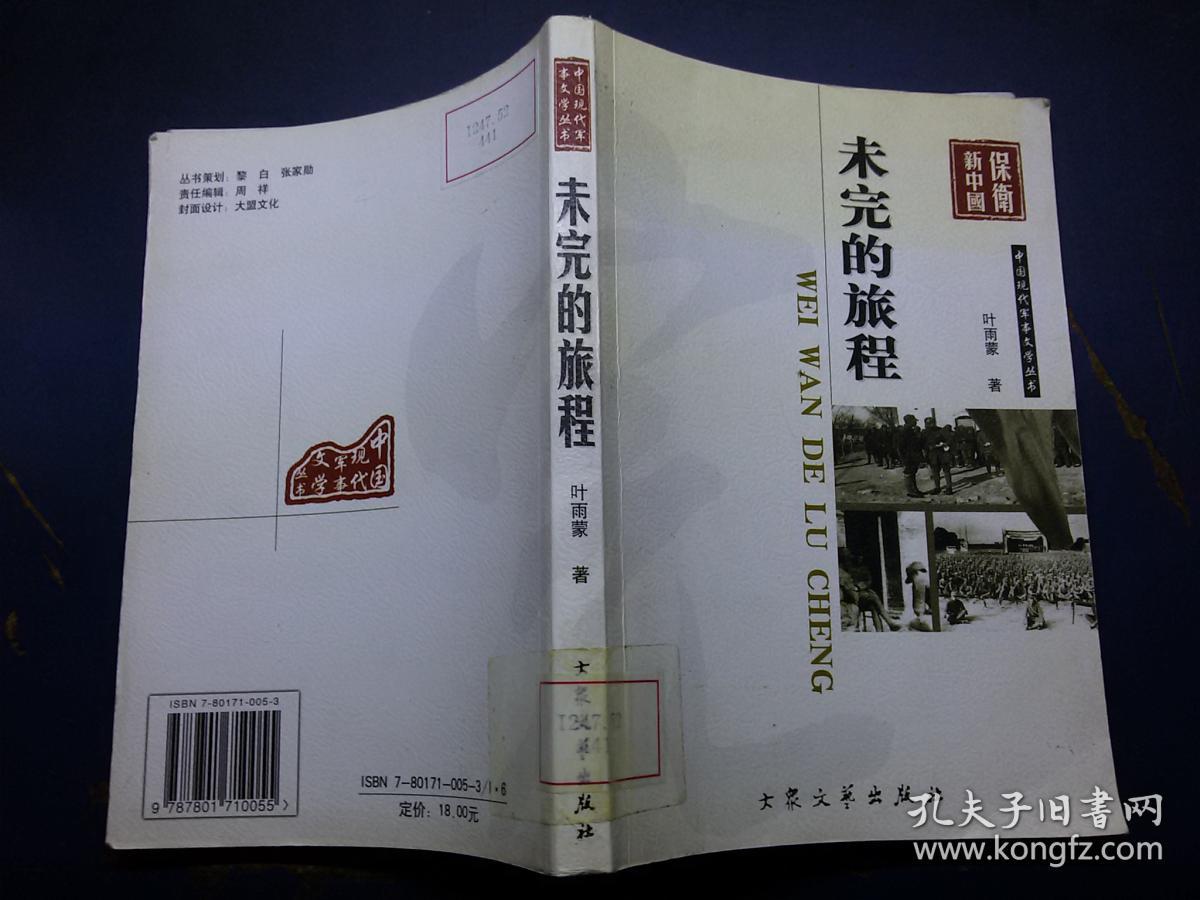 未完的旅程