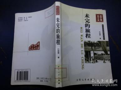 未完的旅程
