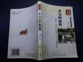 未完的旅程