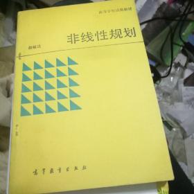 非线性规划 胡毓达