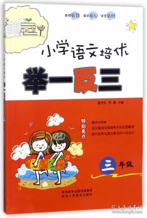 小学语文培优举一反三（三年级）